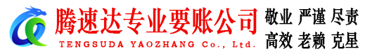 福安腾速达收债公司